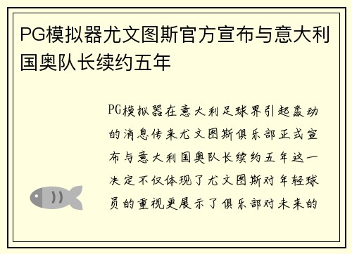 PG模拟器尤文图斯官方宣布与意大利国奥队长续约五年