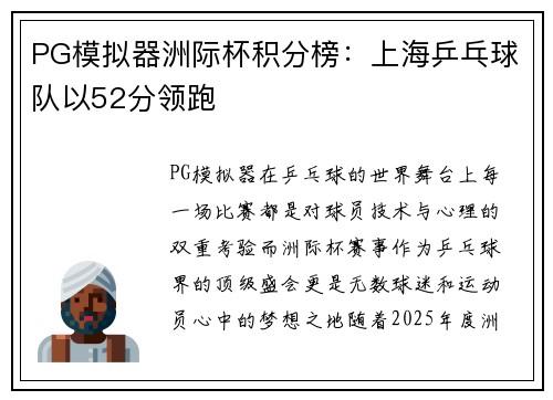 PG模拟器洲际杯积分榜：上海乒乓球队以52分领跑