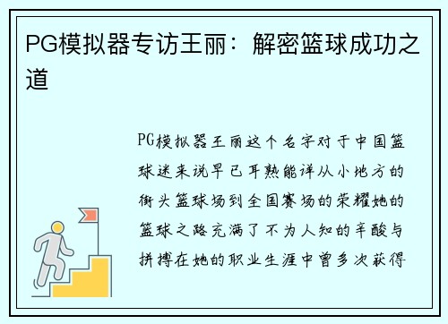 PG模拟器专访王丽：解密篮球成功之道
