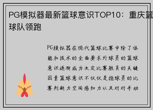 PG模拟器最新篮球意识TOP10：重庆篮球队领跑