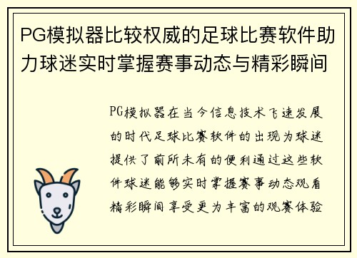 PG模拟器比较权威的足球比赛软件助力球迷实时掌握赛事动态与精彩瞬间