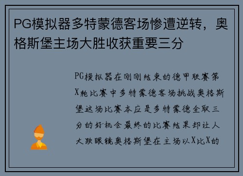 PG模拟器多特蒙德客场惨遭逆转，奥格斯堡主场大胜收获重要三分