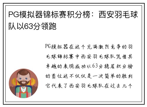 PG模拟器锦标赛积分榜：西安羽毛球队以63分领跑