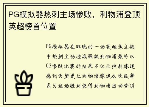 PG模拟器热刺主场惨败，利物浦登顶英超榜首位置