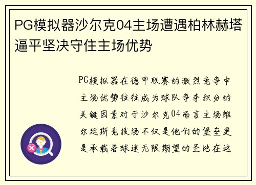 PG模拟器沙尔克04主场遭遇柏林赫塔逼平坚决守住主场优势