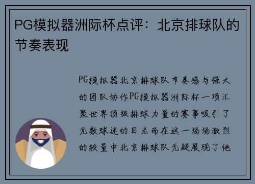 PG模拟器洲际杯点评：北京排球队的节奏表现