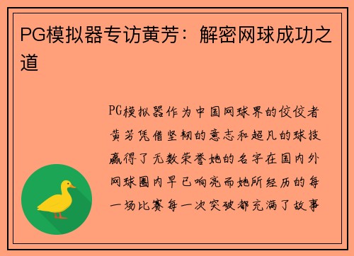 PG模拟器专访黄芳：解密网球成功之道