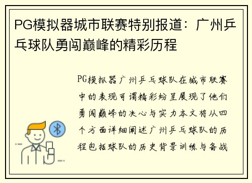PG模拟器城市联赛特别报道：广州乒乓球队勇闯巅峰的精彩历程