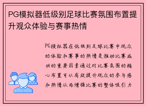 PG模拟器低级别足球比赛氛围布置提升观众体验与赛事热情