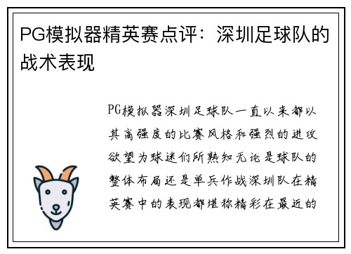 PG模拟器精英赛点评：深圳足球队的战术表现
