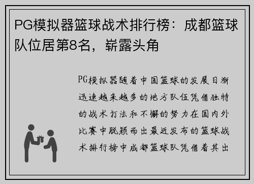 PG模拟器篮球战术排行榜：成都篮球队位居第8名，崭露头角