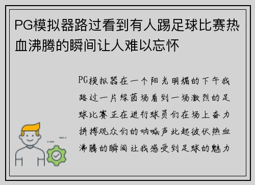 PG模拟器路过看到有人踢足球比赛热血沸腾的瞬间让人难以忘怀