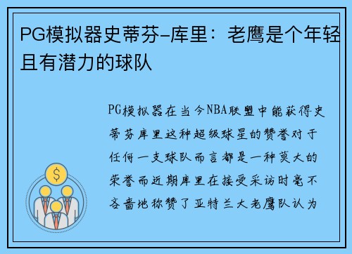 PG模拟器史蒂芬-库里：老鹰是个年轻且有潜力的球队