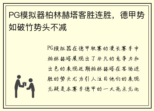 PG模拟器柏林赫塔客胜连胜，德甲势如破竹势头不减