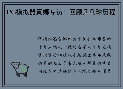 PG模拟器黄娜专访：回顾乒乓球历程