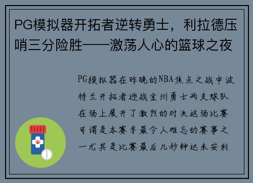 PG模拟器开拓者逆转勇士，利拉德压哨三分险胜——激荡人心的篮球之夜