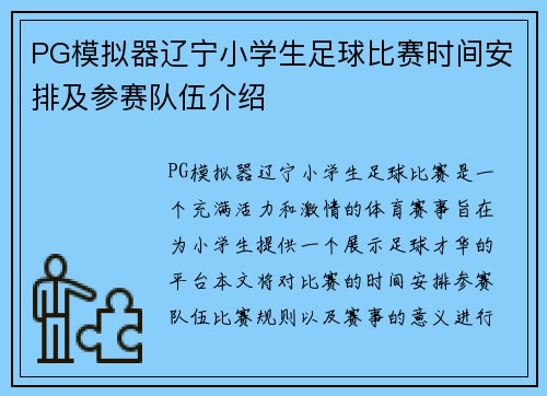 PG模拟器辽宁小学生足球比赛时间安排及参赛队伍介绍