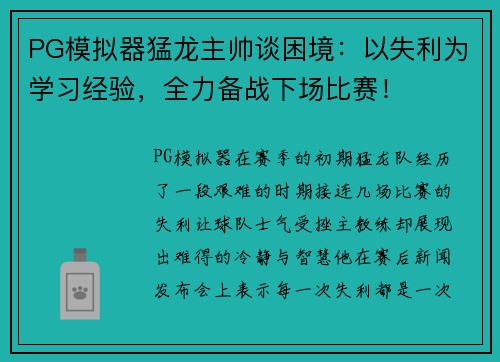 PG模拟器猛龙主帅谈困境：以失利为学习经验，全力备战下场比赛！