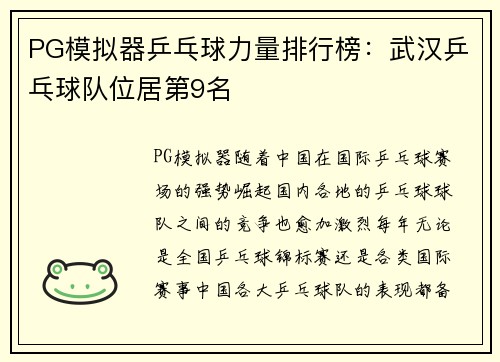 PG模拟器乒乓球力量排行榜：武汉乒乓球队位居第9名