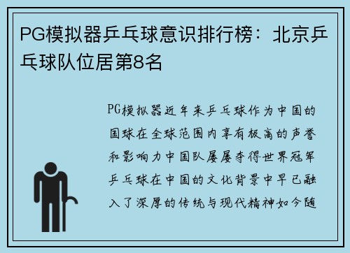PG模拟器乒乓球意识排行榜：北京乒乓球队位居第8名