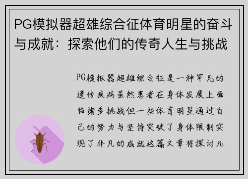 PG模拟器超雄综合征体育明星的奋斗与成就：探索他们的传奇人生与挑战