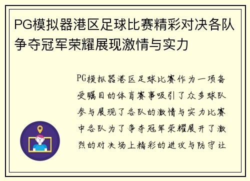 PG模拟器港区足球比赛精彩对决各队争夺冠军荣耀展现激情与实力
