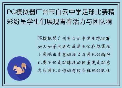 PG模拟器广州市白云中学足球比赛精彩纷呈学生们展现青春活力与团队精神