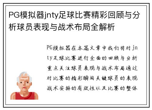 PG模拟器jnty足球比赛精彩回顾与分析球员表现与战术布局全解析