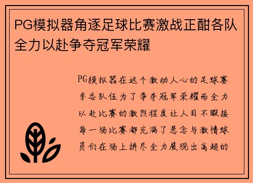 PG模拟器角逐足球比赛激战正酣各队全力以赴争夺冠军荣耀