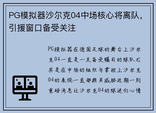 PG模拟器沙尔克04中场核心将离队，引援窗口备受关注