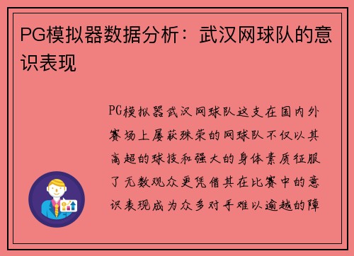 PG模拟器数据分析：武汉网球队的意识表现