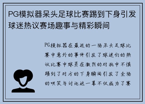 PG模拟器呆头足球比赛踢到下身引发球迷热议赛场趣事与精彩瞬间