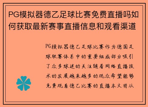 PG模拟器德乙足球比赛免费直播吗如何获取最新赛事直播信息和观看渠道