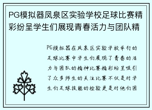 PG模拟器凤泉区实验学校足球比赛精彩纷呈学生们展现青春活力与团队精神