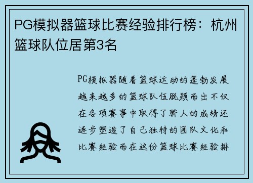 PG模拟器篮球比赛经验排行榜：杭州篮球队位居第3名