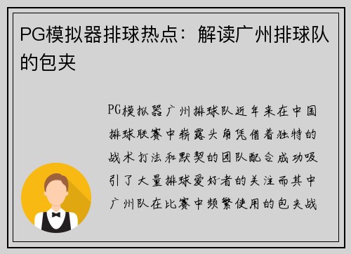 PG模拟器排球热点：解读广州排球队的包夹