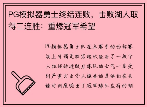 PG模拟器勇士终结连败，击败湖人取得三连胜：重燃冠军希望