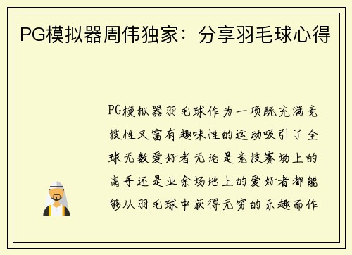 PG模拟器周伟独家：分享羽毛球心得