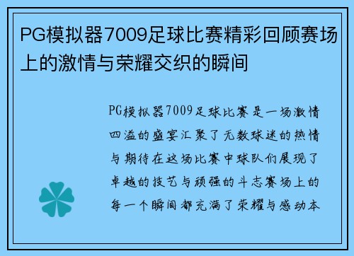 PG模拟器7009足球比赛精彩回顾赛场上的激情与荣耀交织的瞬间