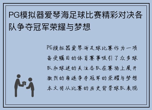 PG模拟器爱琴海足球比赛精彩对决各队争夺冠军荣耀与梦想