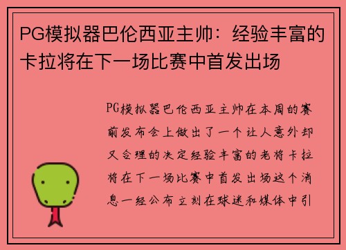 PG模拟器巴伦西亚主帅：经验丰富的卡拉将在下一场比赛中首发出场