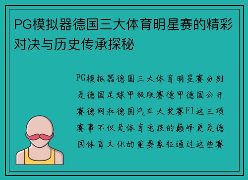 PG模拟器德国三大体育明星赛的精彩对决与历史传承探秘