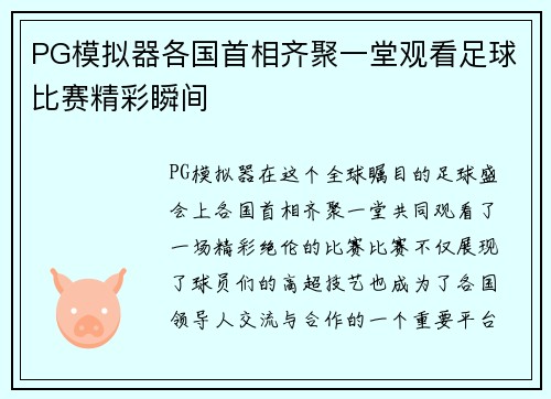 PG模拟器各国首相齐聚一堂观看足球比赛精彩瞬间