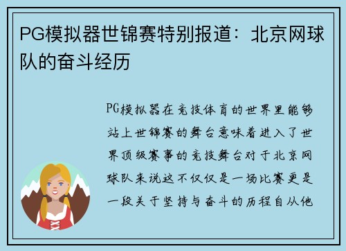 PG模拟器世锦赛特别报道：北京网球队的奋斗经历