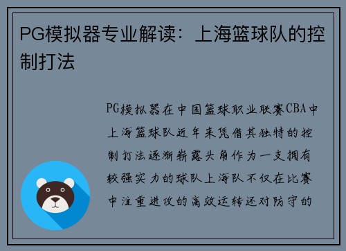 PG模拟器专业解读：上海篮球队的控制打法