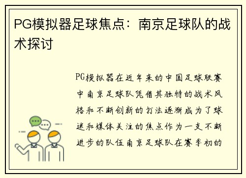 PG模拟器足球焦点：南京足球队的战术探讨