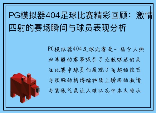 PG模拟器404足球比赛精彩回顾：激情四射的赛场瞬间与球员表现分析