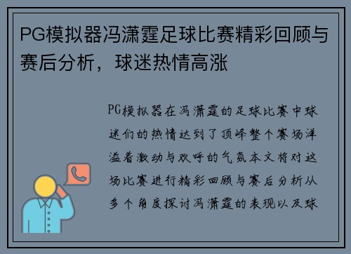 PG模拟器冯潇霆足球比赛精彩回顾与赛后分析，球迷热情高涨