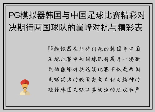 PG模拟器韩国与中国足球比赛精彩对决期待两国球队的巅峰对抗与精彩表现