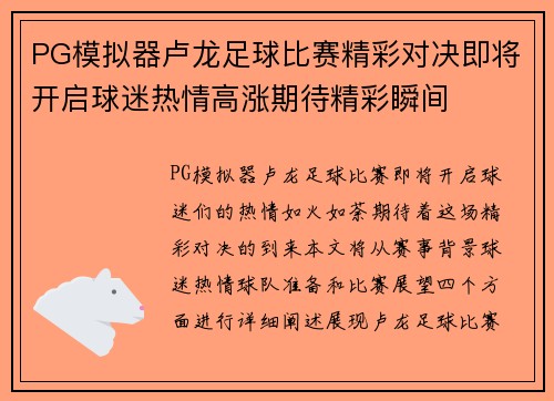 PG模拟器卢龙足球比赛精彩对决即将开启球迷热情高涨期待精彩瞬间
